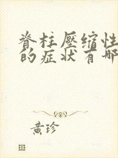 脊柱压缩性骨折的症状有哪些