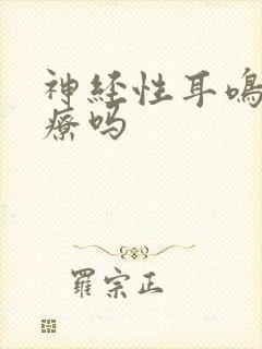 神经性耳鸣要治疗吗