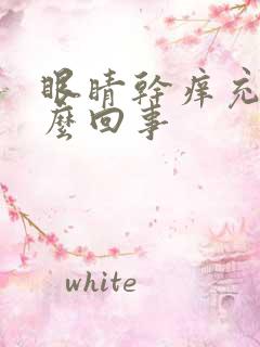 眼睛干痒充血怎么回事