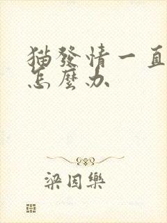 猫发情一直乱尿怎么办