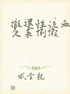 撤退性流血后多久来例假