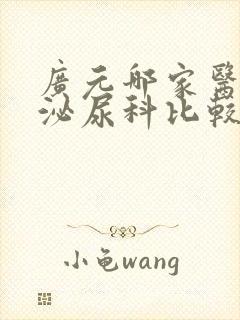 广元哪家医院的泌尿科比较好