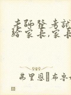 老师发考试成绩给家长,家长怎么回复