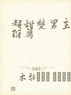 超甜双男主小说推荐