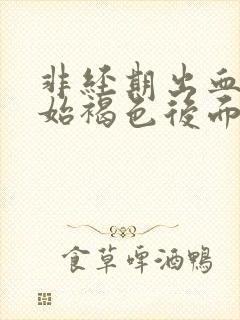 非经期出血一开始褐色后面鲜红色