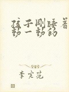 孩子刚睡着时一动一动的