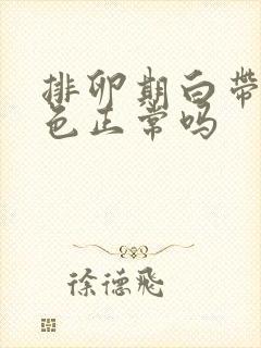 排卵期白带乳白色正常吗