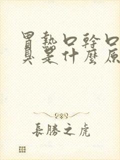 胃热口干口苦口臭是什么原因引起的