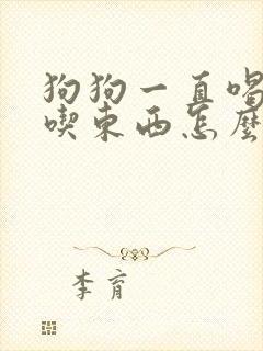 狗狗一直喝水不吃东西怎么回事