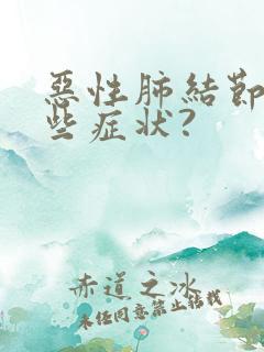 恶性肺结节有哪些症状?