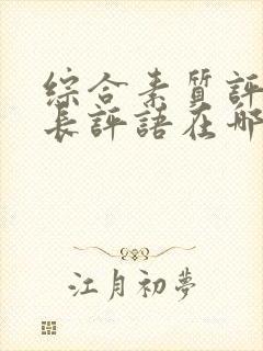 综合素质评价家长评语在哪找