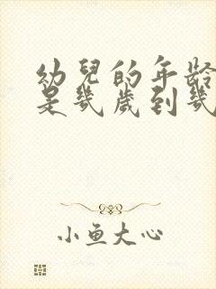 幼儿的年龄范围是几岁到几岁?