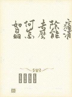 如何去除痛风结晶怎么能消除