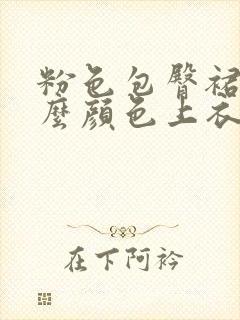 粉色包臀裙配什么颜色上衣好看