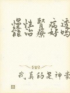 慢性肾病透析还能治疗好吗