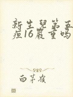 新生儿第五天黄疸16严重吗