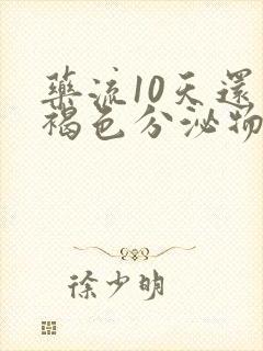 药流10天还有褐色分泌物正常吗