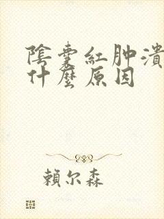 阴囊红肿溃烂是什么原因