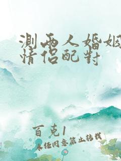 测两人婚姻配对情侣配对