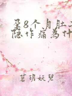 孕8个月肚子隐隐作痛为什么