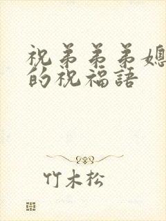 祝弟弟弟媳结婚的祝福语