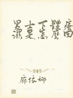 男士下体瘙痒潮湿是怎么回事