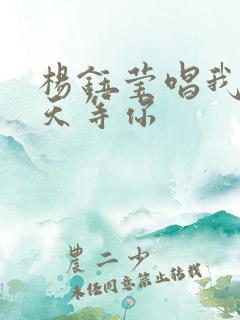 杨钰莹唱我在春天等你