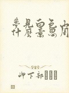 梦见白色山羊是什么意思周公解梦