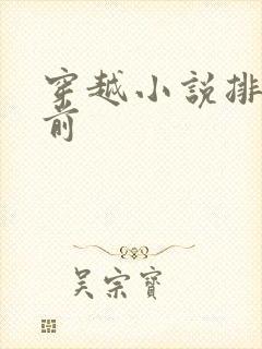 穿越小说排行榜前