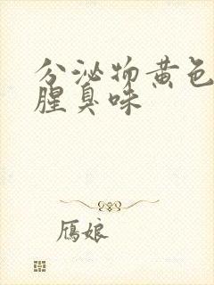 分泌物黄色还有腥臭味