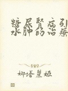 糖尿肾病引起的水肿的治疗方法