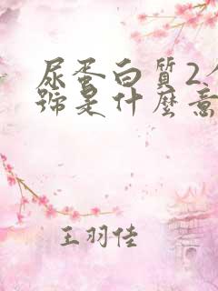 尿蛋白质2个加号是什么意思