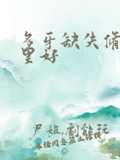 多牙缺失修复哪里好