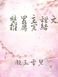 双男主甜文小说推荐完结