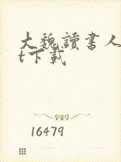 大魏读书人txt下载