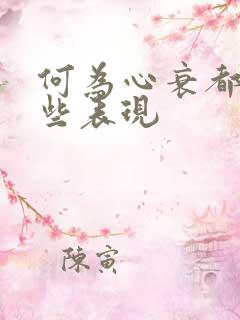 何为心衰都有哪些表现