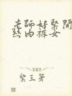 老师好紧开裆蕾丝内裤女