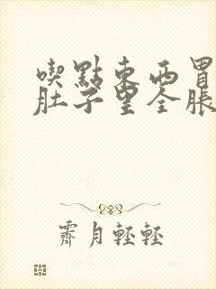 吃点东西胃里和肚子里全胀气是怎么回事