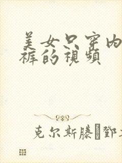 美女只穿内衣内裤的视频