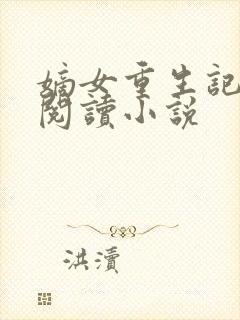 嫡女重生记全文阅读小说