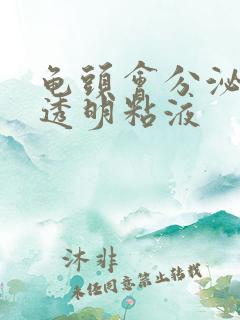 龟头会分泌白色透明粘液