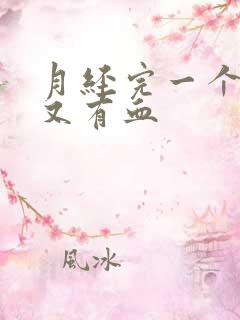 月经完一个星期又有血