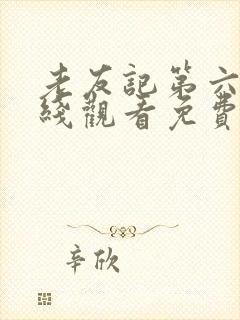 老友记第六季在线观看免费完整