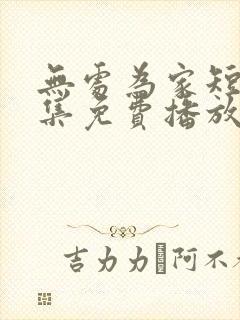 无处为家短剧全集免费播放