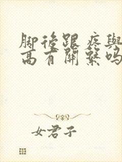 脚后跟疼与尿酸高有关系吗