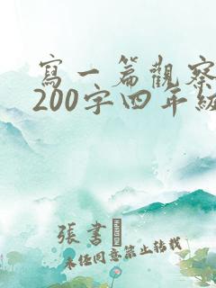 写一篇观察日记200字四年级上册