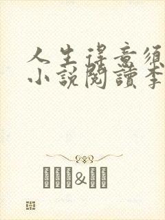 人生得意须尽欢小说阅读李尽欢笔趣阁下载