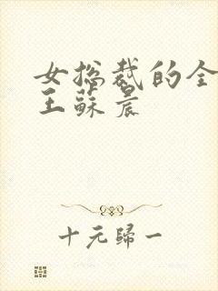 女总裁的全能兵王苏晨