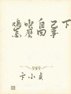 鸡吃自己下的蛋怎么回事