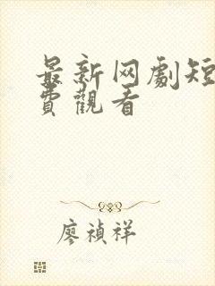 最新网剧短剧免费观看